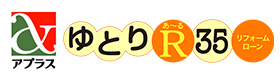 アプラスゆとりR35 リフォームローン