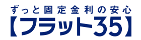 ずっと固定金利の安心【フラット35】