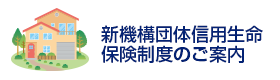 新機構団体信用生命保険制度のご案内