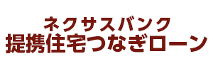 住宅つなぎローン