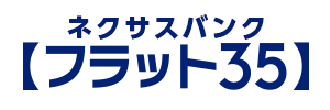 ずっと固定金利の安心フラット35