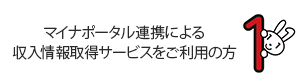 マイナンバーカードを活用した収入情報取得サービスを希望の方